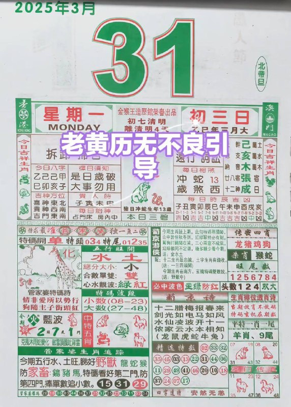 2025年3月31日，三月初三，星期一2025年3月31日，三月初三，星期一