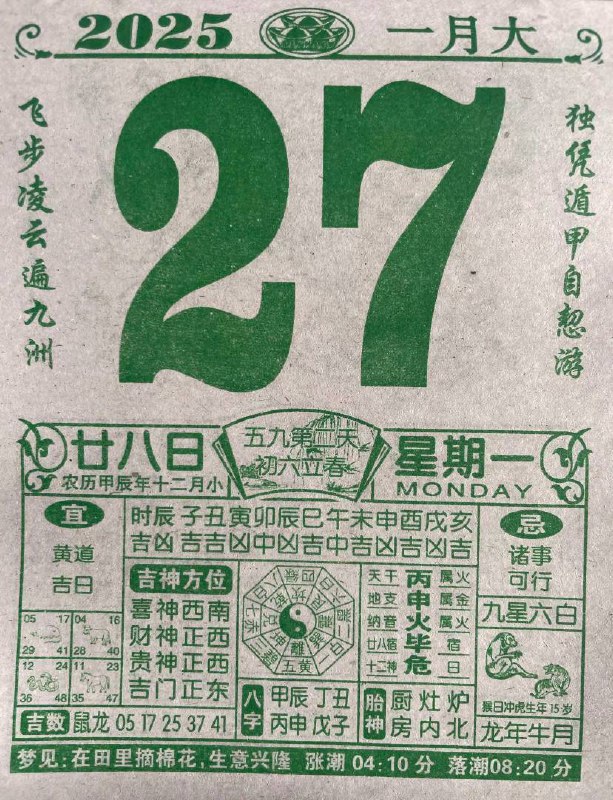 2025年1月27日腊月二十八星期一春节倒计时1天2025年1月27日腊月二十八星期一春节倒计时1天