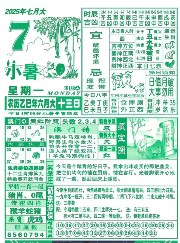 2025年7月7日，六月十三，星期一2025年7月7日，六月十三，星期一