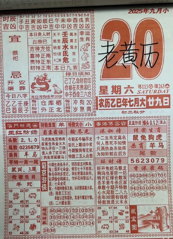 2025年9月20日，七月甘久，星期六2025年9月20日，七月甘久，星期六