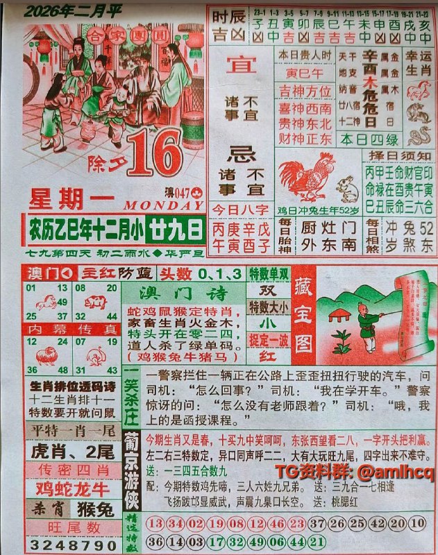 2月16日,农历腊月甘九,星期一          宝子们，除夕快乐！2月16日,农历腊月甘九,星期一          宝子们，除夕快乐！