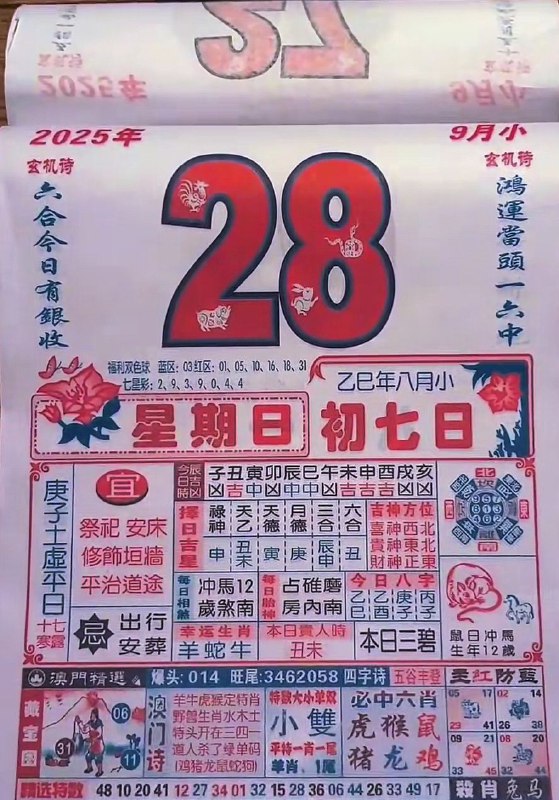 2025年9月28日，八月初七，星期日2025年9月28日，八月初七，星期日