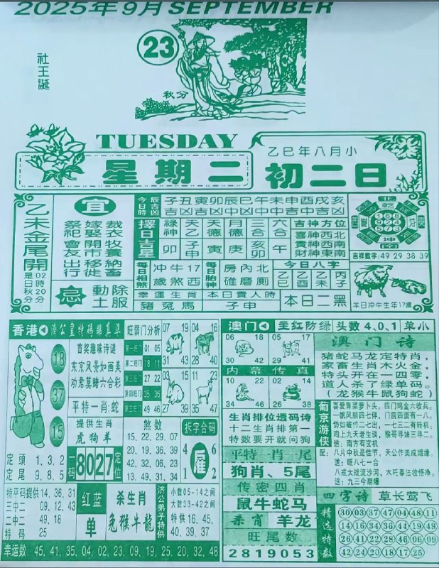 2025年9月23日，八月初二，星期二2025年9月23日，八月初二，星期二