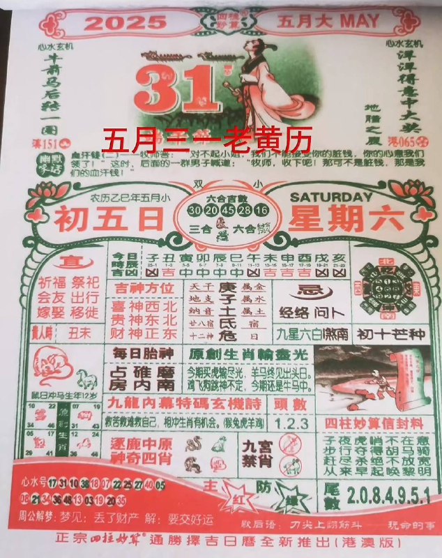 2025年5月31日，五月初五，星期