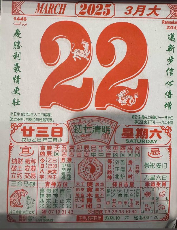 2025年3月22日，二月甘三，星期六2025年3月22日，二月甘三，星期六