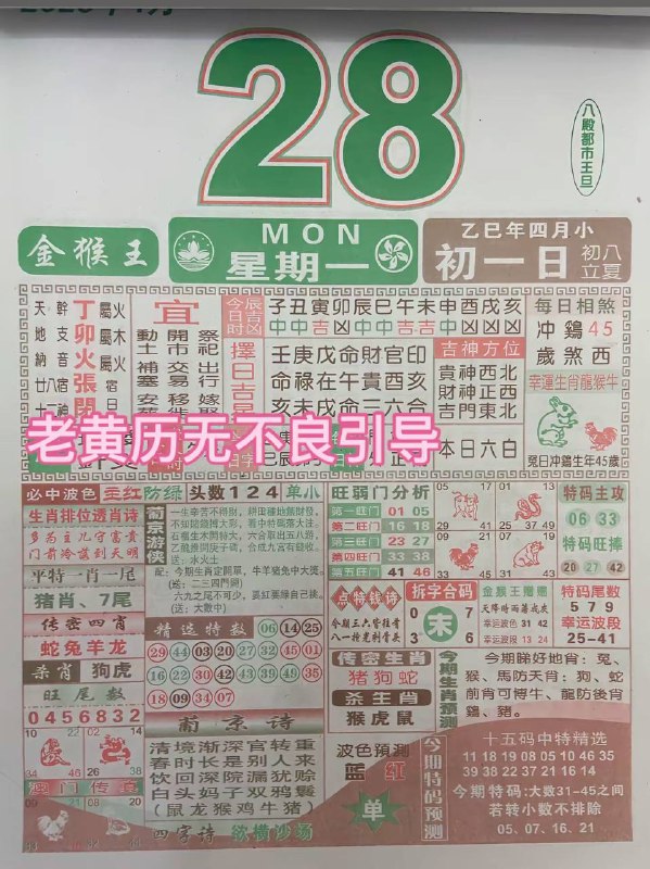 2025年4月28日，四月初一，星期一2025年4月28日，四月初一，星期一