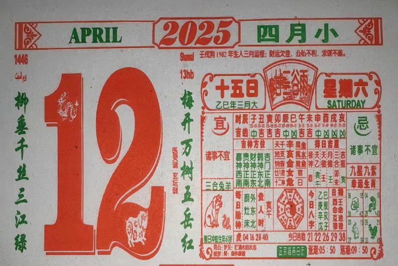 2025年4月12日，三月十五，星期6️⃣2025年4月12日，三月十五，星期6️⃣