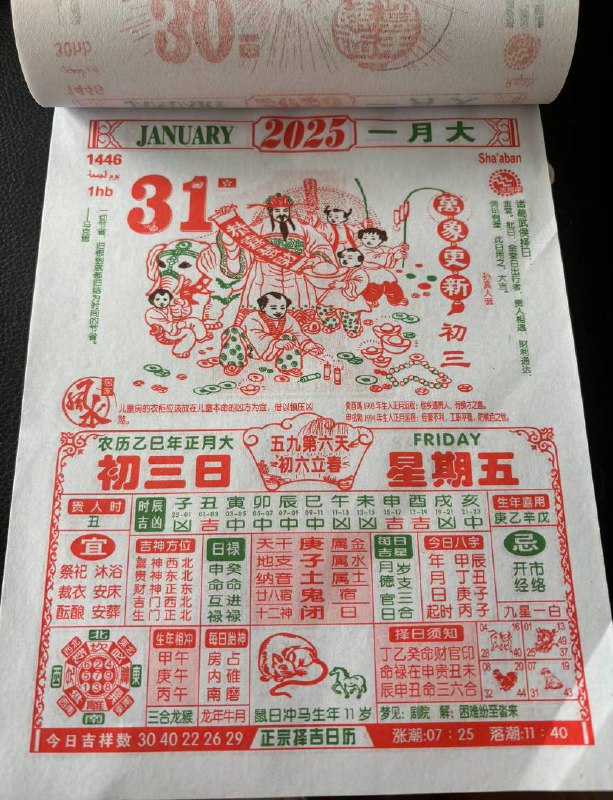 2025年1月31日正月初三星期五2025年1月31日正月初三星期五