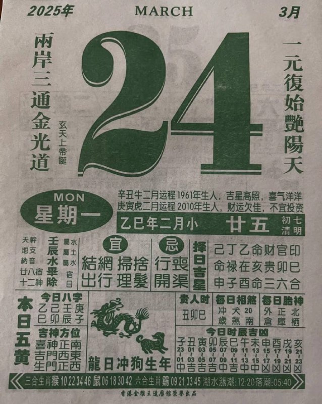 2025年3月24日，二月甘五，星期一2025年3月24日，二月甘五，星期一